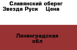Славянский оберег “Звезда Руси“ › Цена ­ 1 080 - Ленинградская обл., Санкт-Петербург г. Одежда, обувь и аксессуары » Аксессуары   . Ленинградская обл.